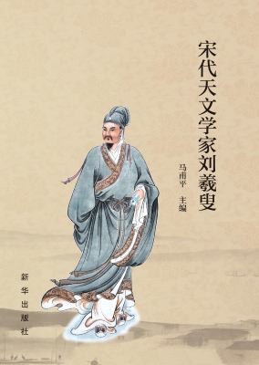 宋代天文学家刘羲叟
