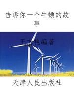 告诉你一个牛顿的故事