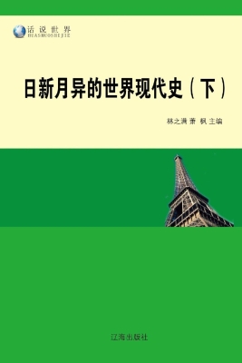 日新月异的世界现代史