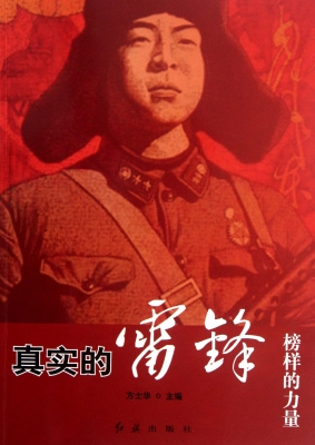 榜样的力量：真实的雷锋