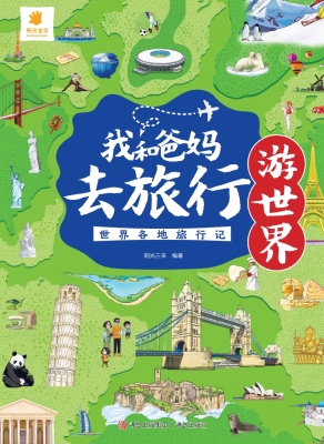 我和爸妈去旅行·世界