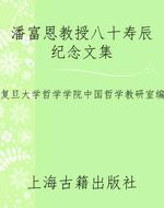 潘富恩教授八十寿辰纪