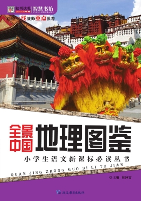 全景中国地理图鉴
