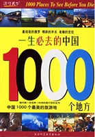 一生必去的中国1000个
