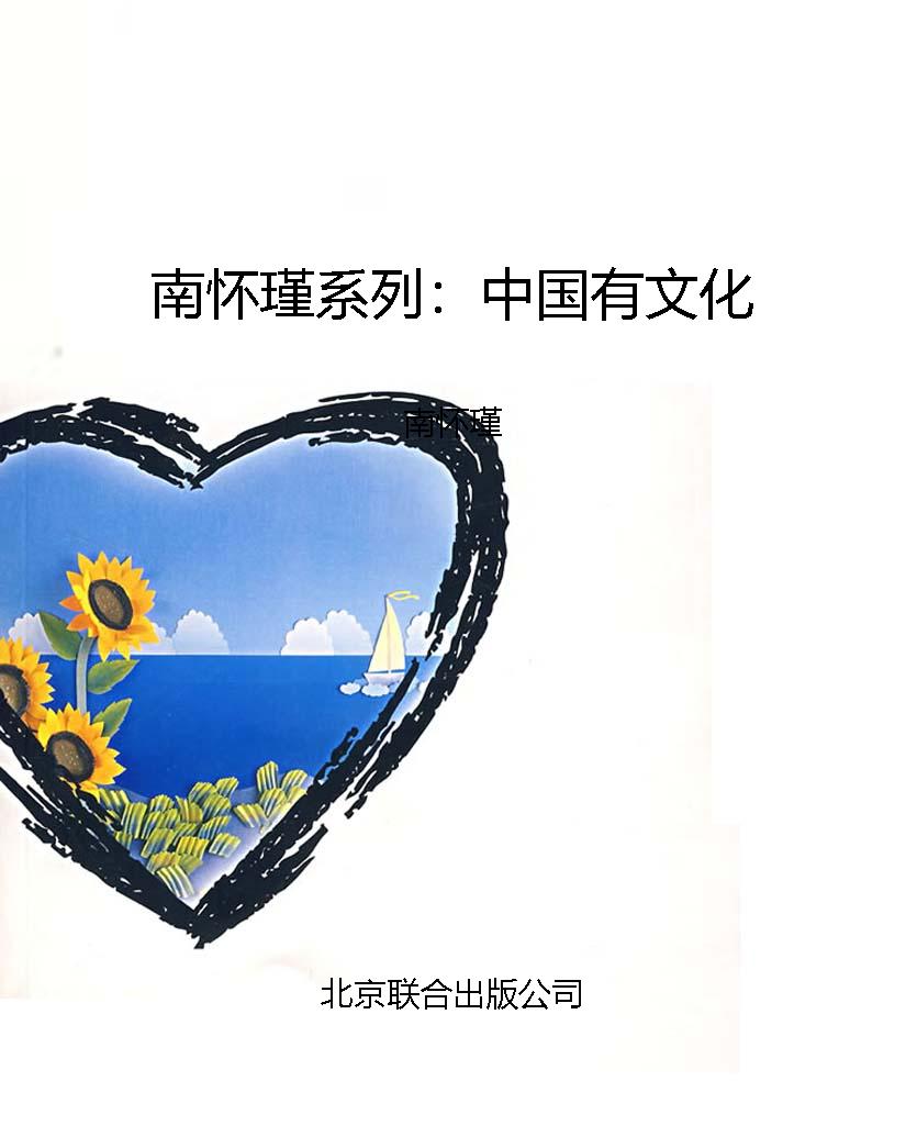 南怀瑾系列：中国有文化