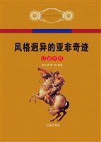 风格迥异的亚非奇迹