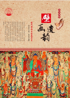 壁画遗韵——古代壁画
