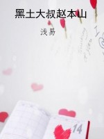 黑土大叔赵本山