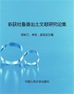 新获吐鲁番出土文献研