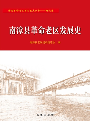 南漳县革命老区发展史