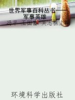世界军事百科丛书——