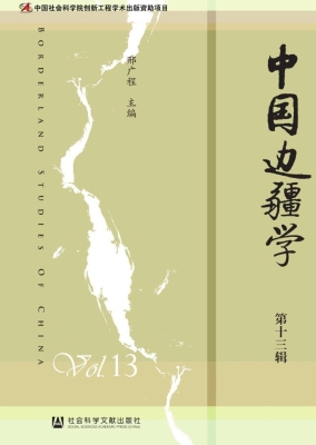中国边疆学（第13辑）