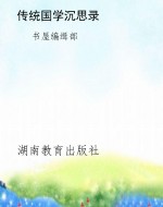 传统国学沉思录