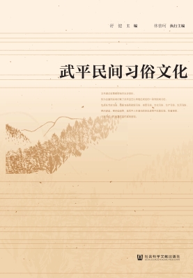 武平民间习俗文化