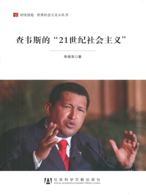 查韦斯的“21世纪社会
