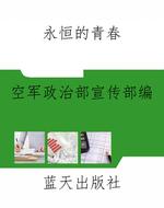 永恒的青春