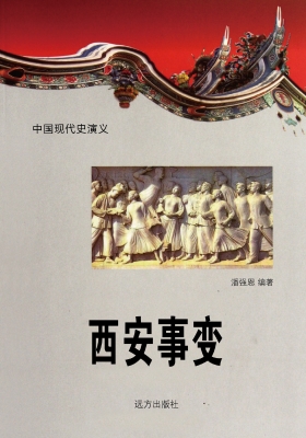 西安事变