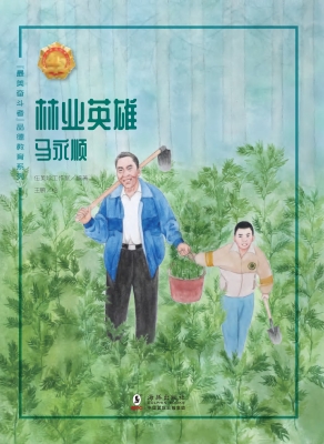 林业英雄——马永顺