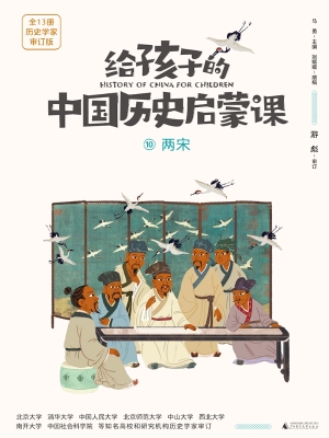 给孩子的中国历史启蒙