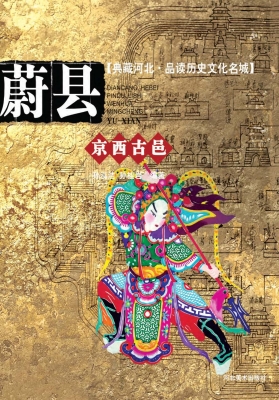 京西古邑——蔚县