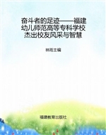 奋斗者的足迹——福建