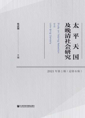 太平天国及晚清社会研