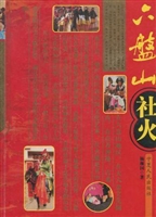 六盘山社火