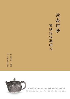 读壶抟砂——紫砂传统