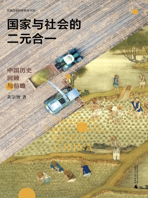 国家与社会的二元合一