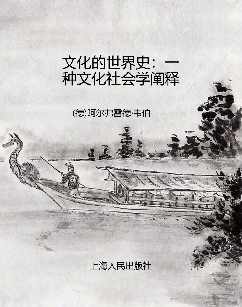 文化的世界史：一种文化