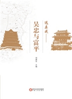 远亲戚——吴忠与富平