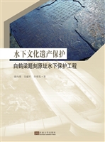 水下文化遗产保护——