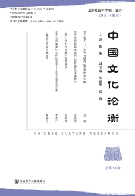 中国文化论衡（总第14期