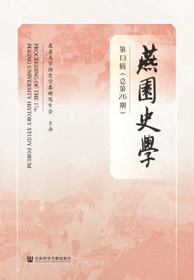 燕园史学（第13辑·总第