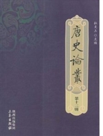 唐史论丛（第十三辑）