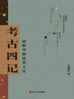 考古四记：田野中的历史