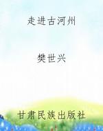 走进古河州