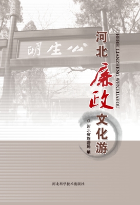 河北廉政文化游