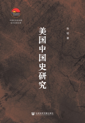 美国中国史研究