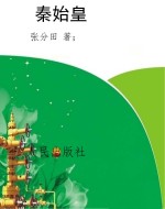 秦始皇