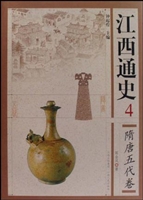 江西通史 4——隋唐五