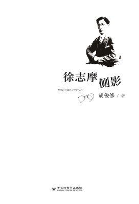 徐志摩侧影