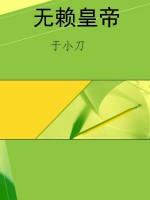 无赖皇帝