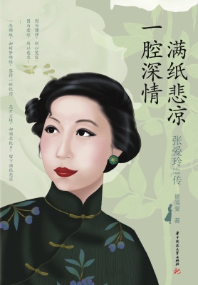 张爱玲传——一腔深情
