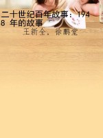 二十世纪百年故事：1948