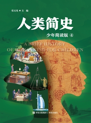 人类简史 4（少年简读版