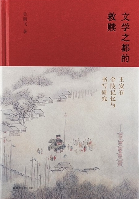 文学之都的救赎：王安石