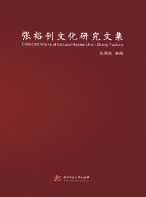张裕钊文化研究文集