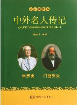 最新插图本中外名人传
