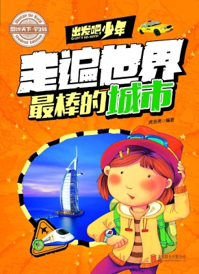 出发吧，少年——走遍世